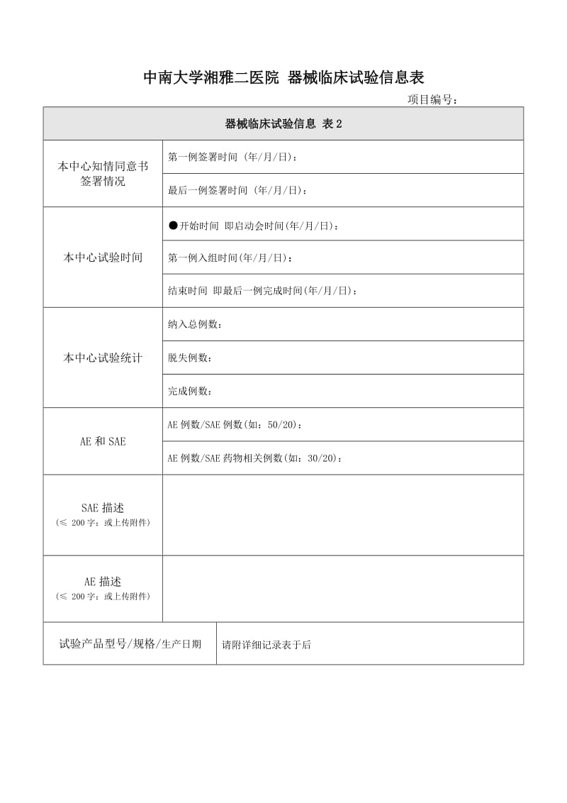 中南大学湘雅二医院器械临床试验信息表.DOC_第2页