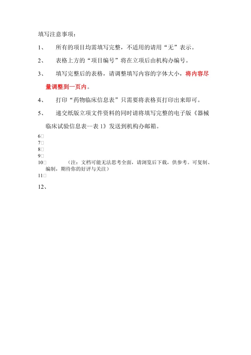 中南大学湘雅二医院器械临床试验信息表.DOC_第3页