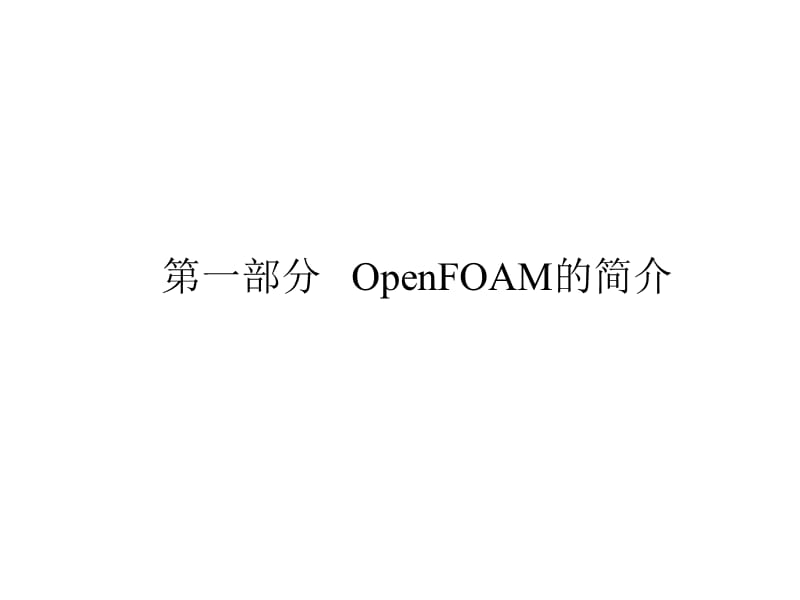 计算力学OpenFOAM讲座-基础篇(陈丽萍).ppt_第2页