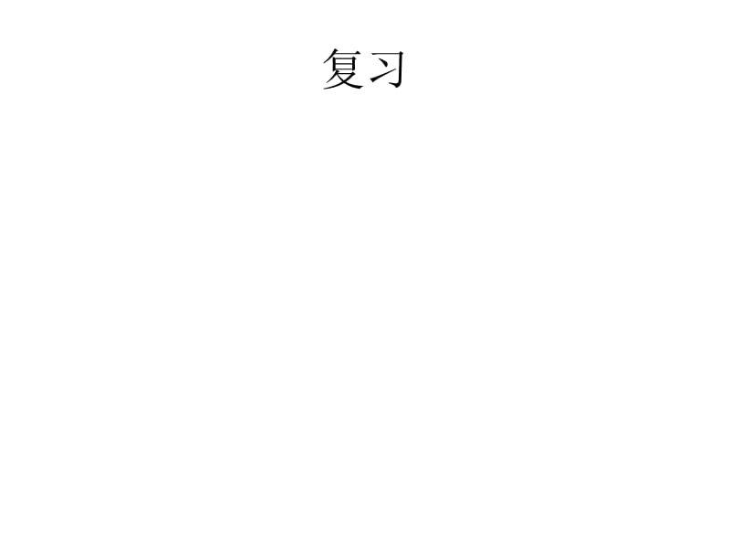 甜 汉语教程 第27课 玛丽哭了.ppt_第2页