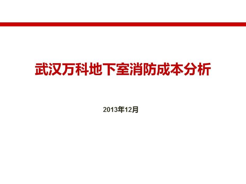 武汉公司地下室消防成本分析.ppt_第1页