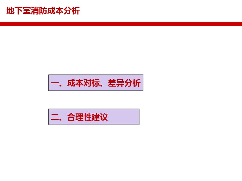 武汉公司地下室消防成本分析.ppt_第2页