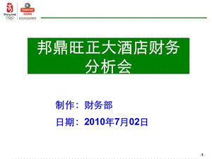 超强财务分析PPT模板含某酒店财务分析.ppt