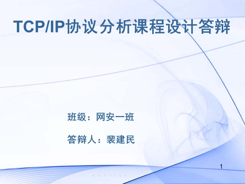 TCPIP课程设计答辩.ppt_第1页