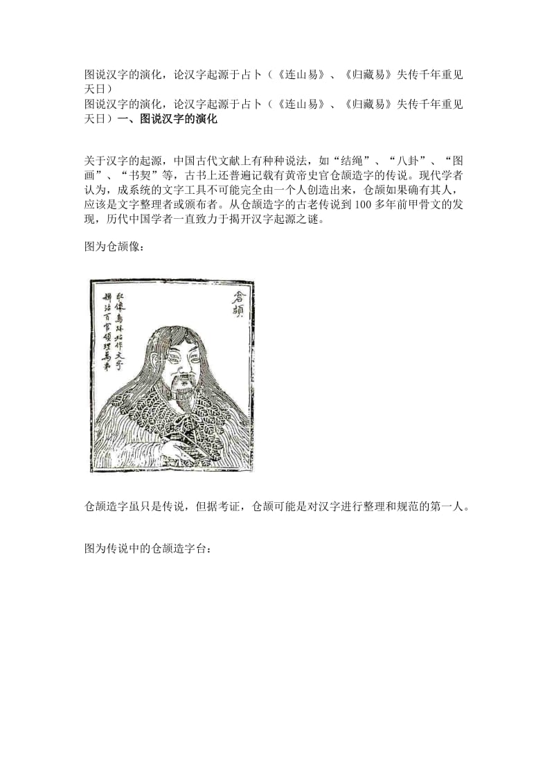 图说汉字的演化论汉字起源于占卜（《连山易》、《归藏易》失传千年重见天日）.doc_第1页