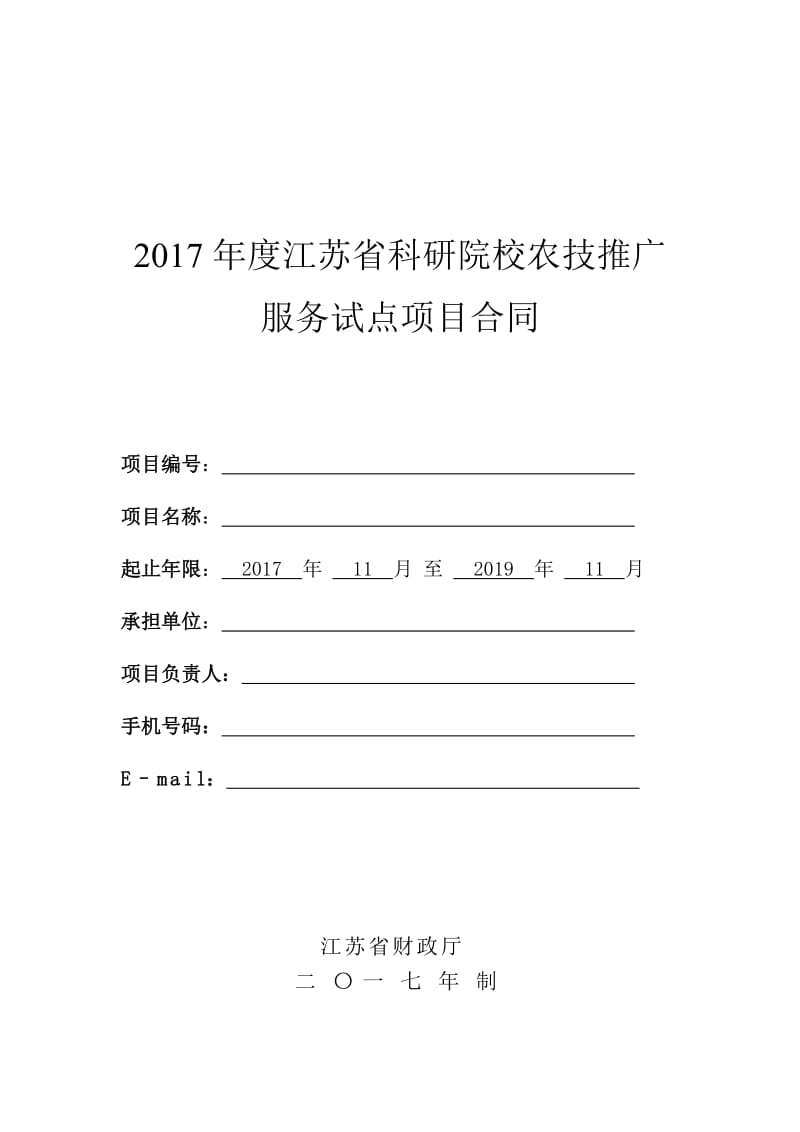 2017江苏科研院校农技推广服务试点项目合同.DOC_第1页