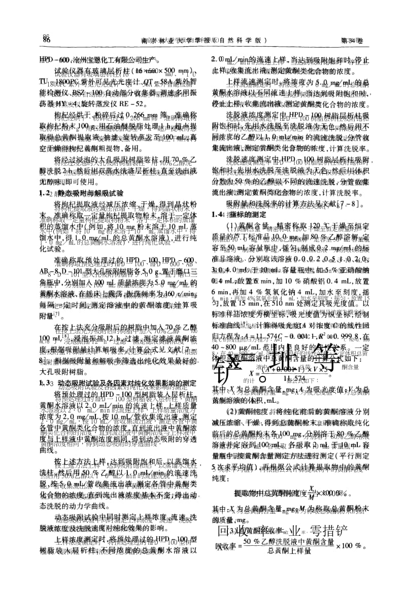 枸杞中黄酮类化合物纯化工艺的研究.docx_第3页