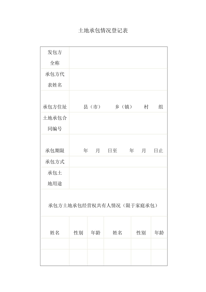 农村土地承包经营权证登记申请书.DOC_第2页