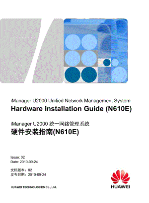 iManager U2000 硬件安装指南 (N610E)-(V100R002C01_02).docx