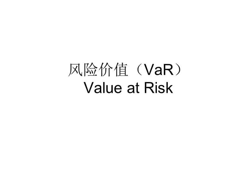 风险价值VaRPPT演示文稿.ppt_第1页