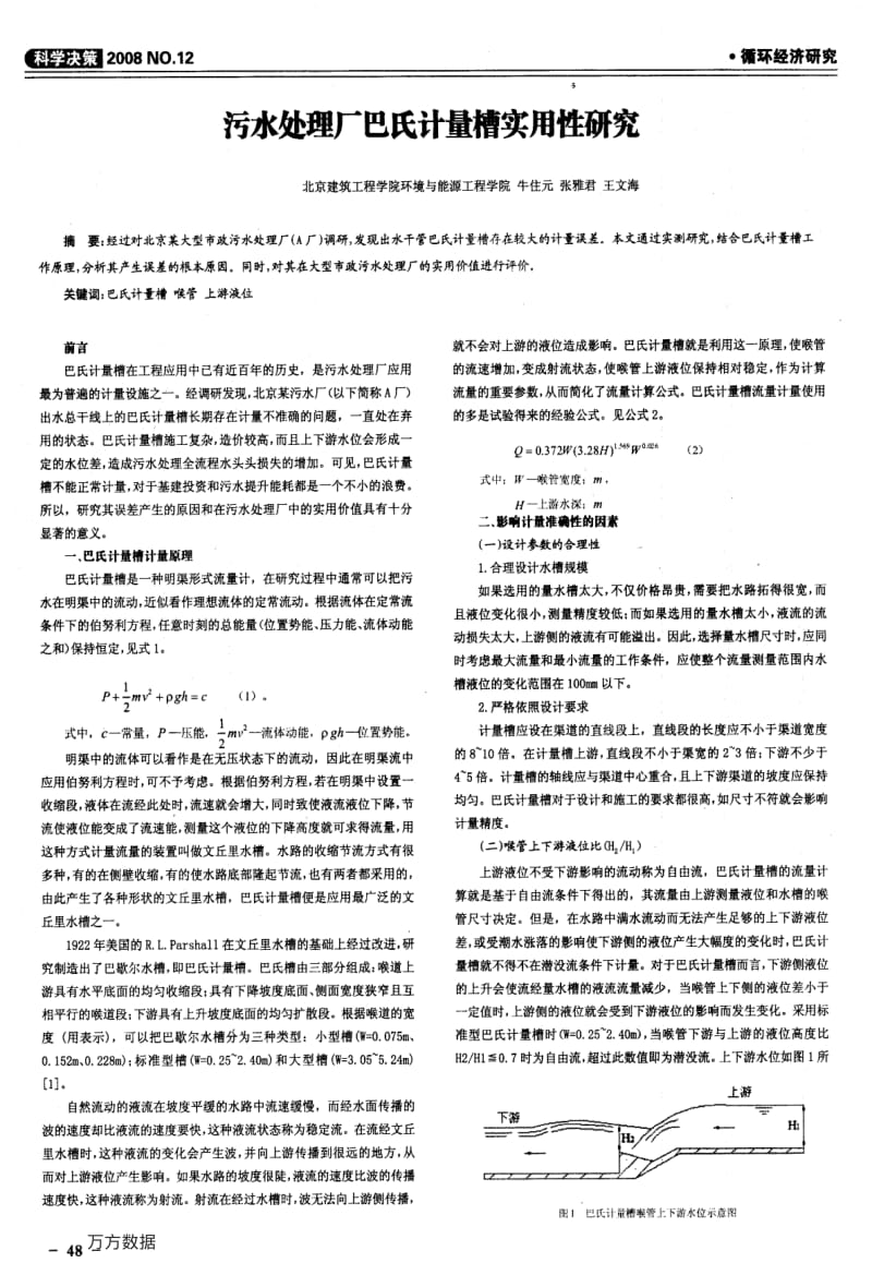 污水处理厂巴氏计量槽实用性研究.pdf_第1页