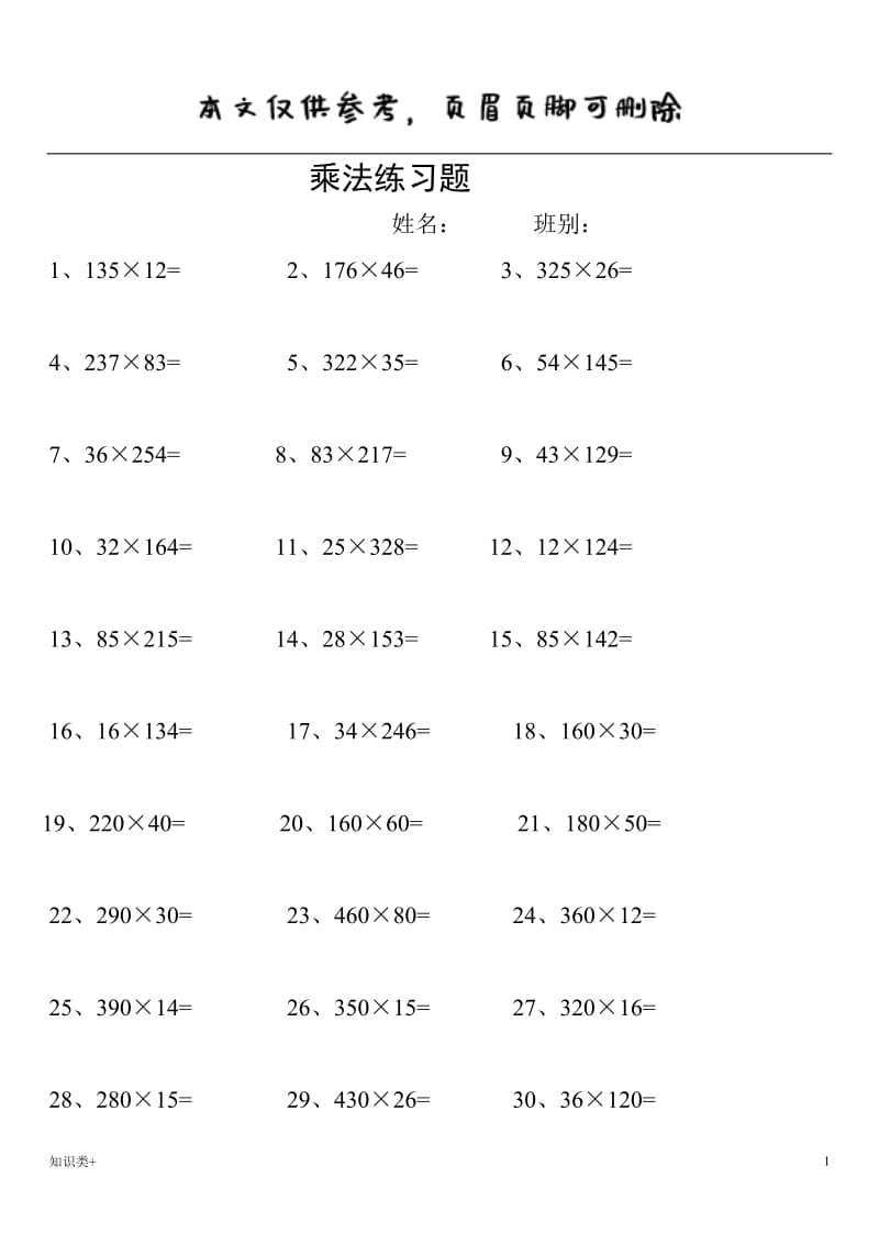 小学四年级数学上册乘法练习题[学习资料].doc_第1页