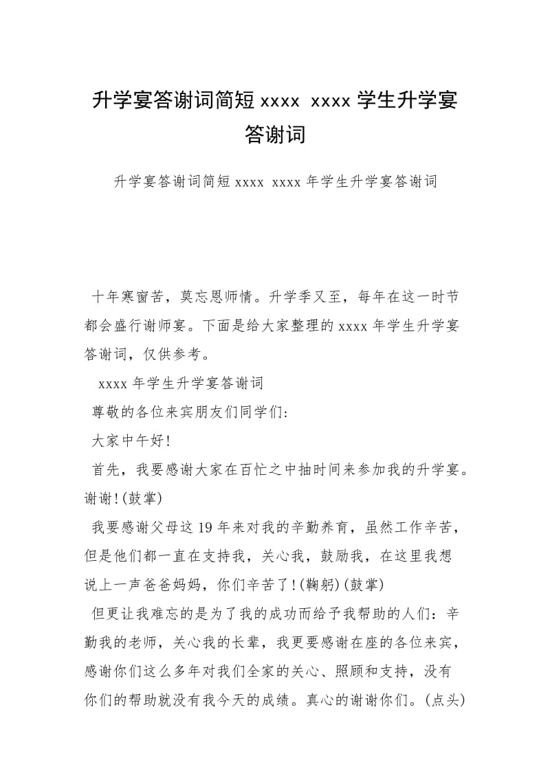 升学宴答谢词简短xxxx xxxx学生升学宴答谢词.docx_第1页