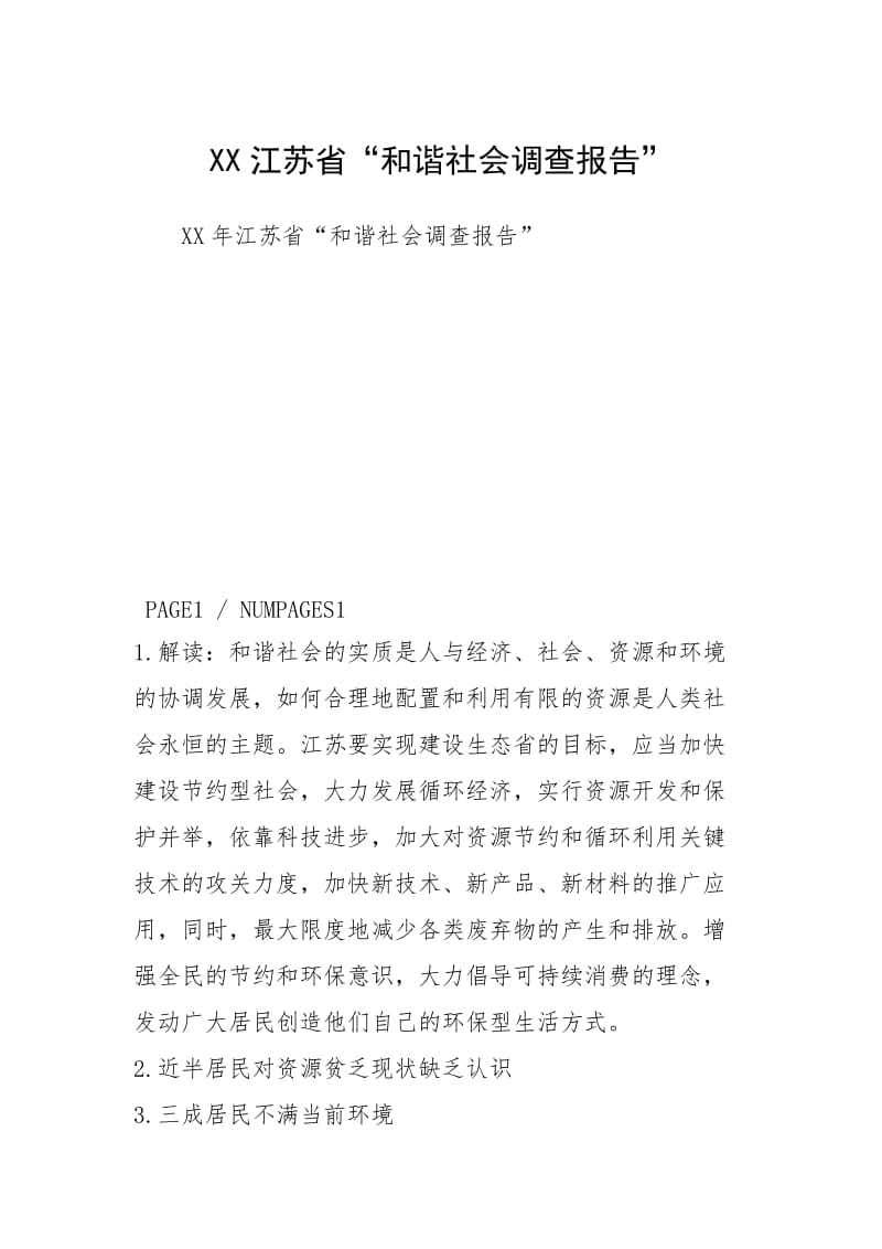XX江苏省“和谐社会调查报告”.docx_第1页