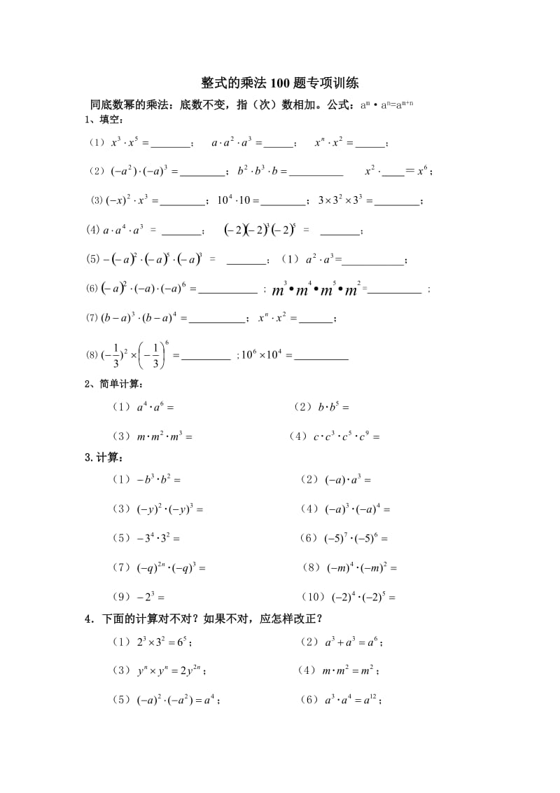 整式的乘法100题专项训练精心整理.doc_第1页