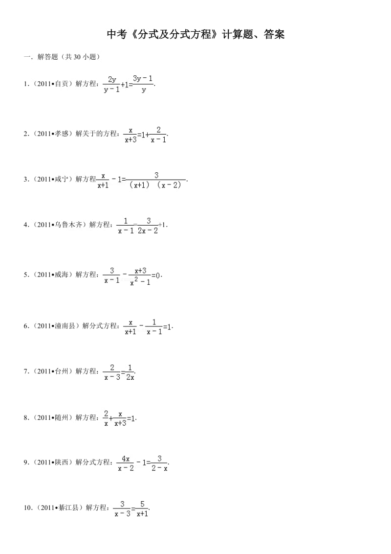 中考数学《分式及分式方程》计算题附答案.docx_第1页