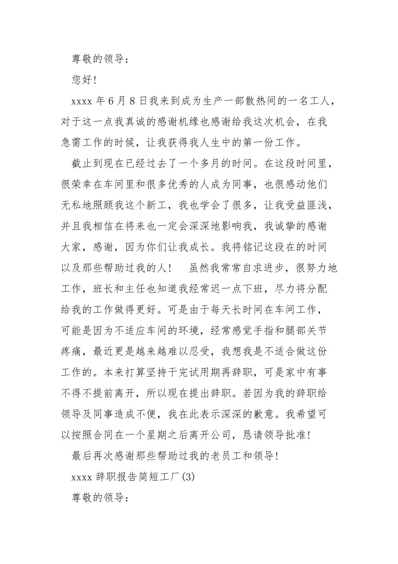 xxxx辞职报告简短工厂 酒店辞职报告简短.docx_第3页