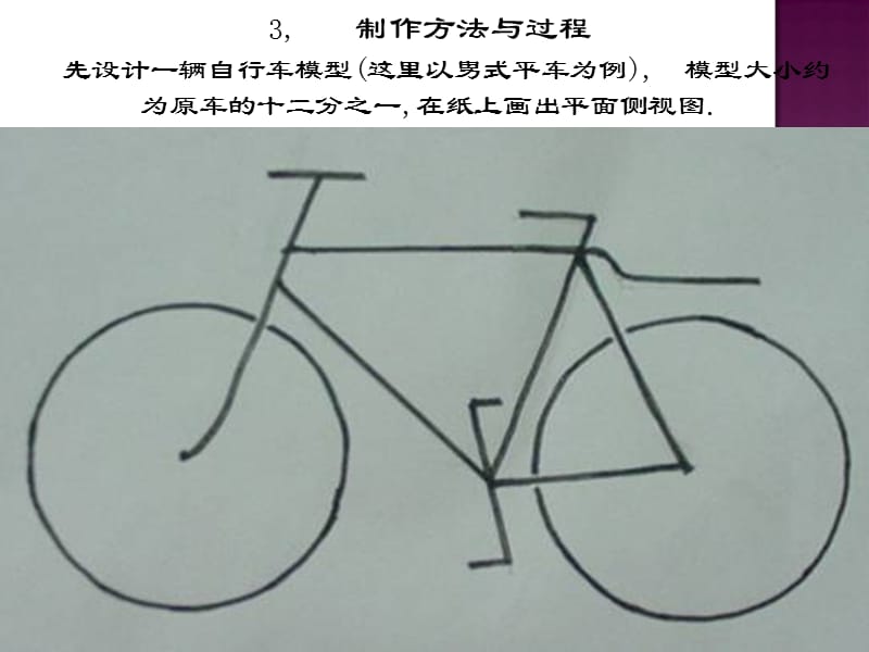 铁丝弯折新技艺----自行车模型设计制作.ppt_第3页