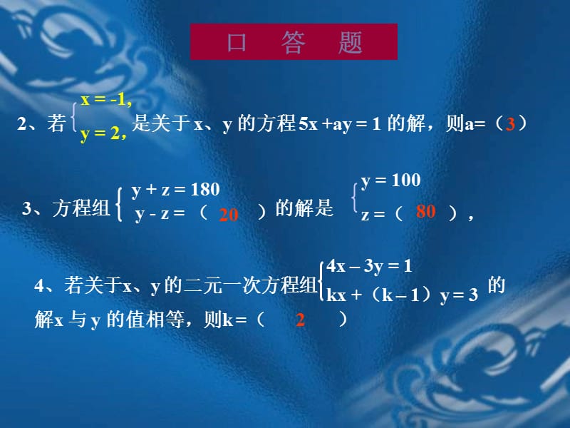 二元一次方程组的解法[下学期]华师大版(www1kejiancom).ppt_第3页