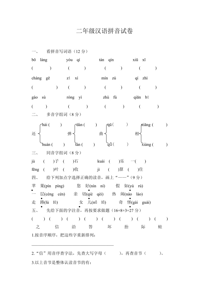 二年级汉语拼音试卷.doc_第1页