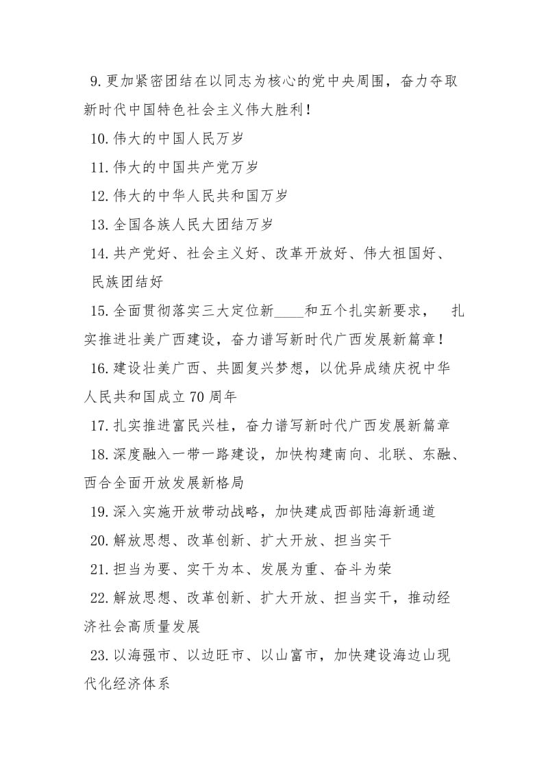 庆祝中华人民共和国成立70周宣传标语 .docx_第2页