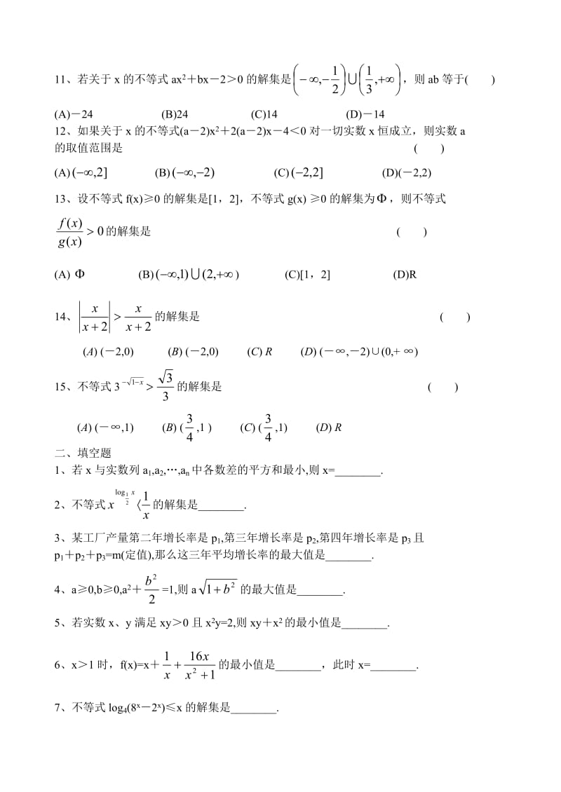 高二数学不等式练习题及答案经典.doc_第2页