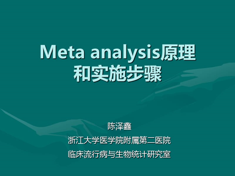 meta分析原理和步骤.ppt_第1页