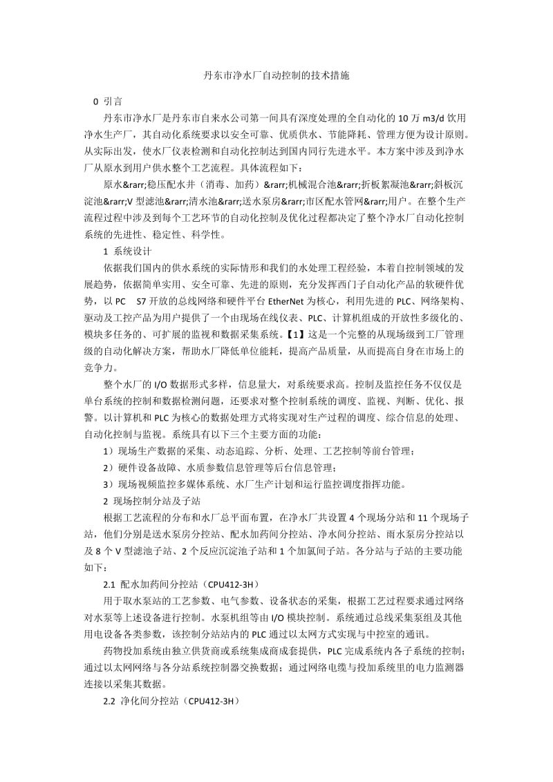 丹东市净水厂自动控制的技术措施.docx_第1页
