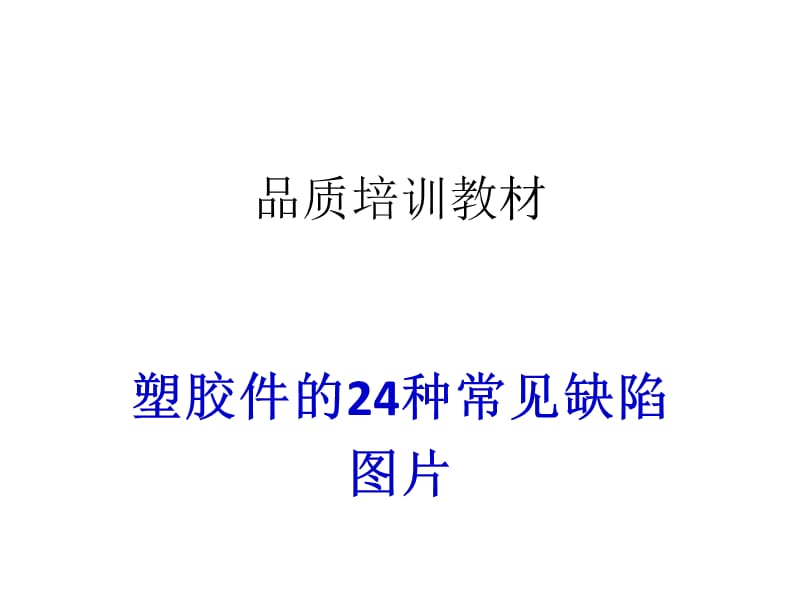 塑胶件的24种常见不良缺陷图片.ppt_第1页