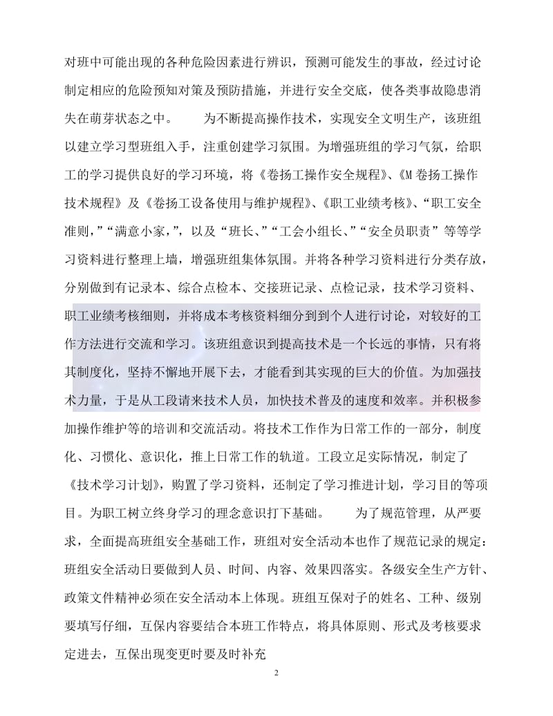 （202X最新）-铁矿井卷扬班申报“青年文明号”事迹材料.doc_第2页