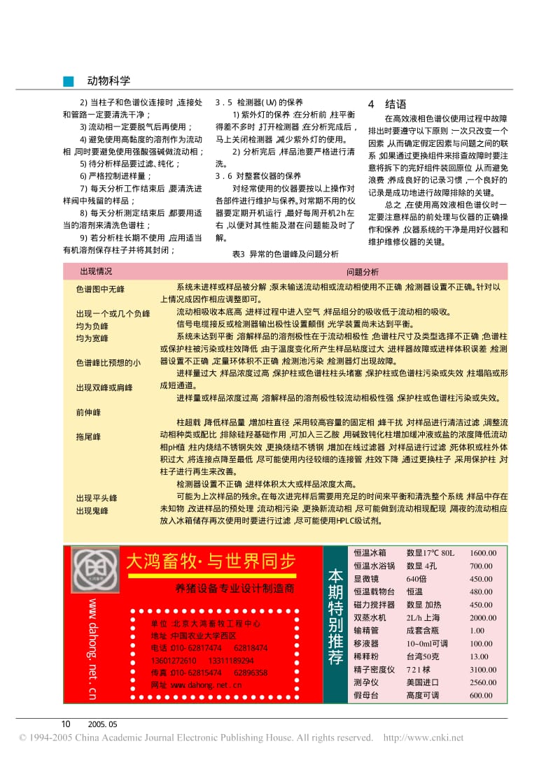 高效液相色谱仪使用过程中常见问题及其解决方法.pdf_第3页