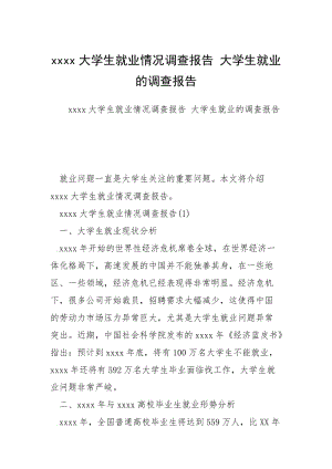 xxxx大学生就业情况调查报告 大学生就业的调查报告.docx