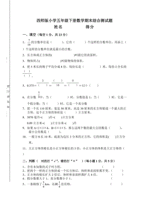 西师版小学五年级下册数学期末综合测试题.doc