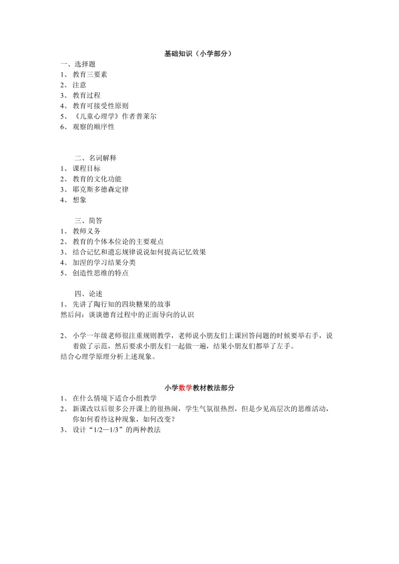 2011浙江省招教统考(小学)基础知识（小学部分）.doc_第1页