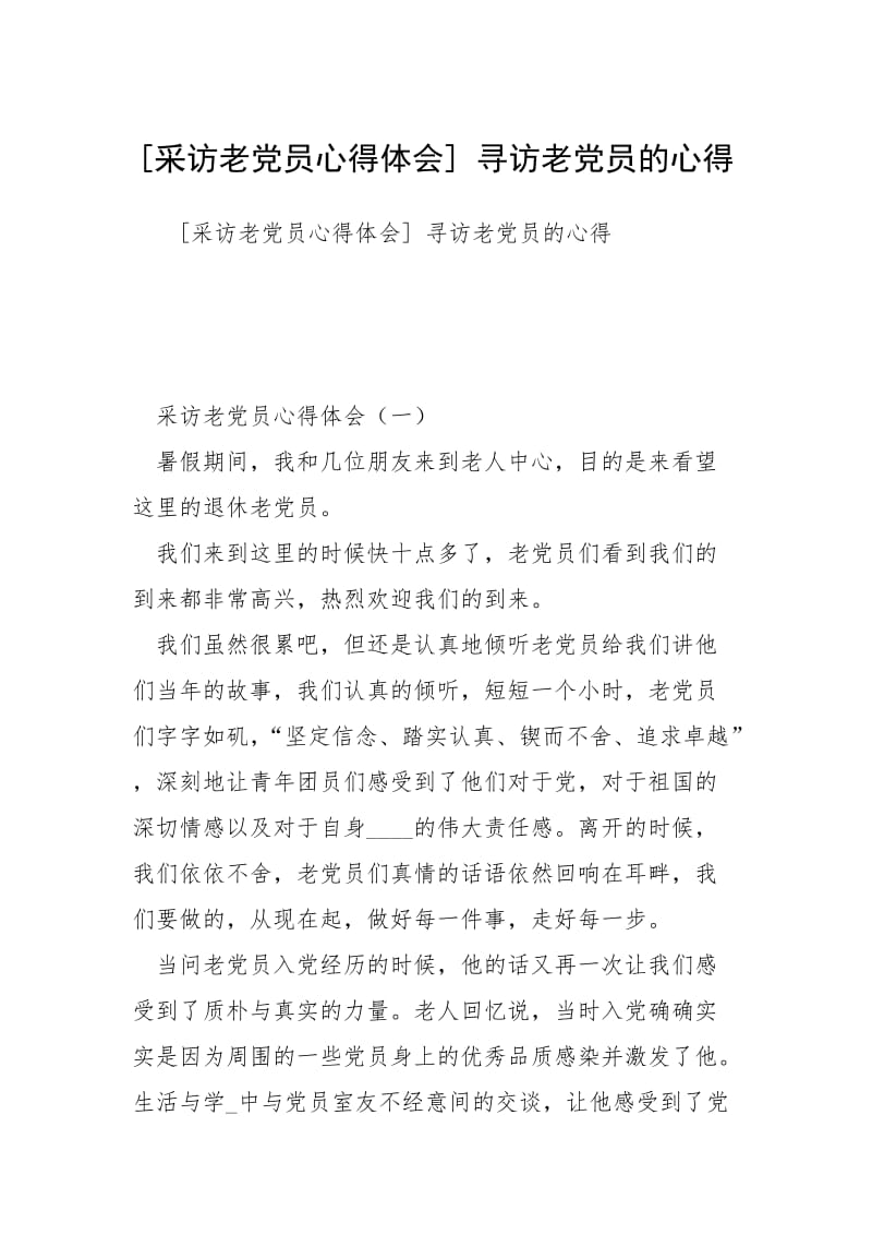 [采访老党员心得体会] 寻访老党员的心得.docx_第1页