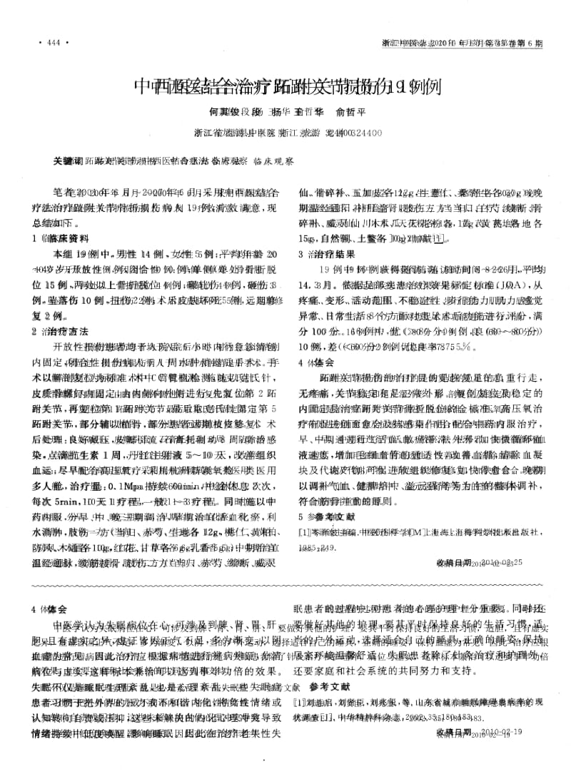 中西医结合治疗跖跗关节损伤19例.docx_第1页