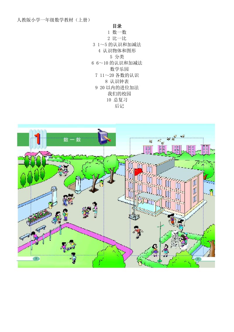 小学一年级数学教材上册.doc_第1页