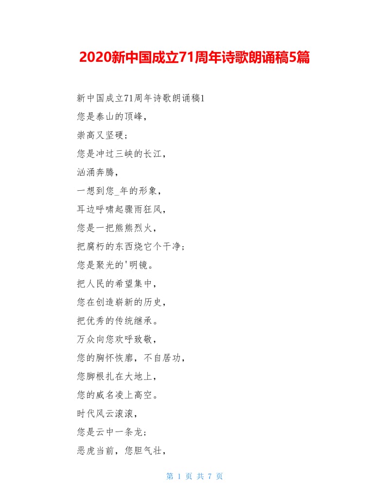 2020新中国成立71周年诗歌朗诵稿5篇.doc_第1页