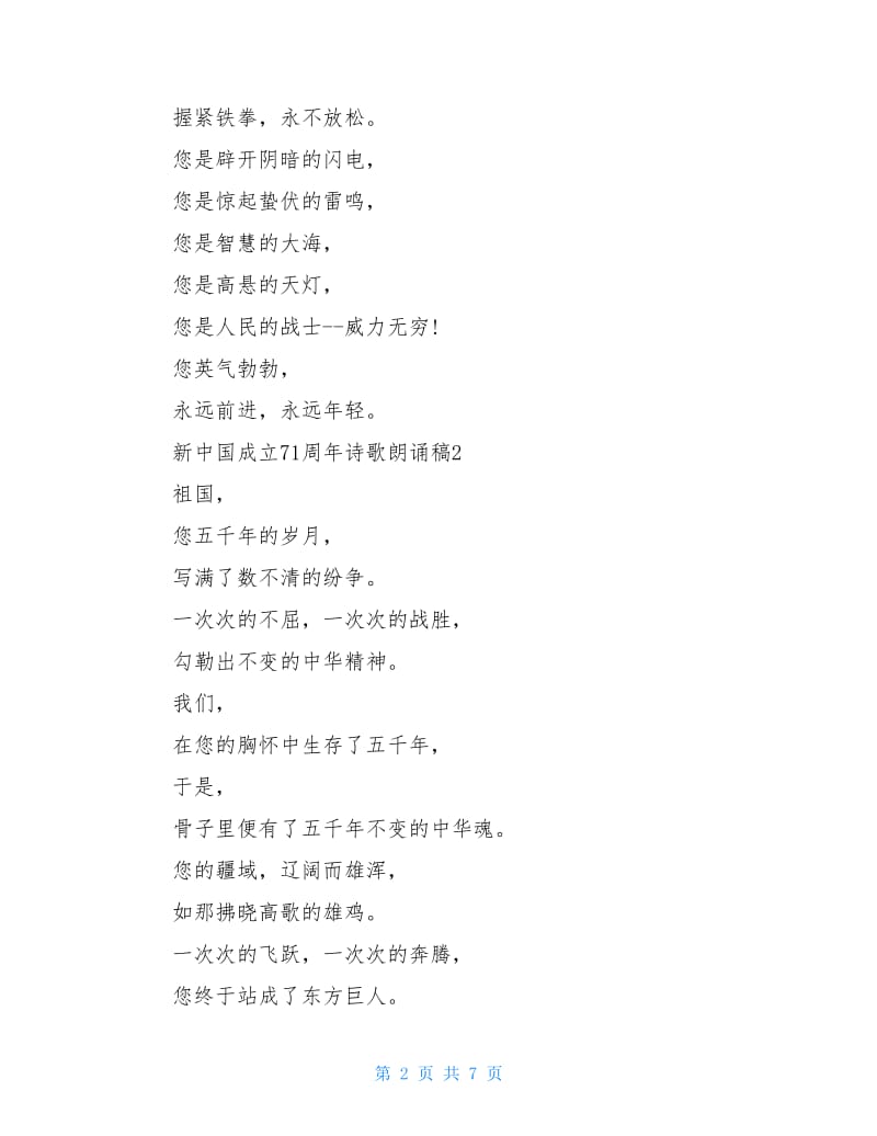2020新中国成立71周年诗歌朗诵稿5篇.doc_第2页