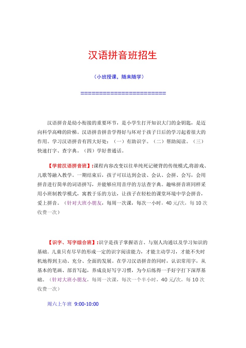 汉语拼音班招生.doc_第1页