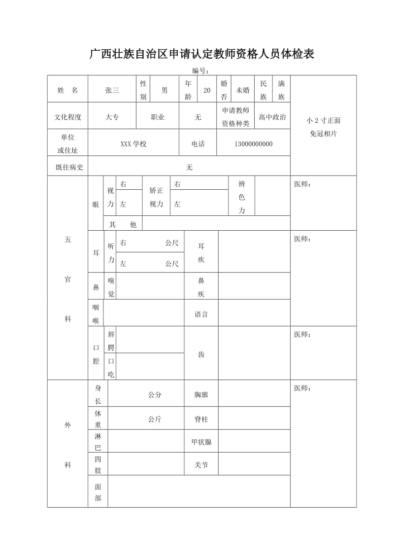 （参考）广西壮族自治区申请认定教师资格人员体检表.DOC_第1页