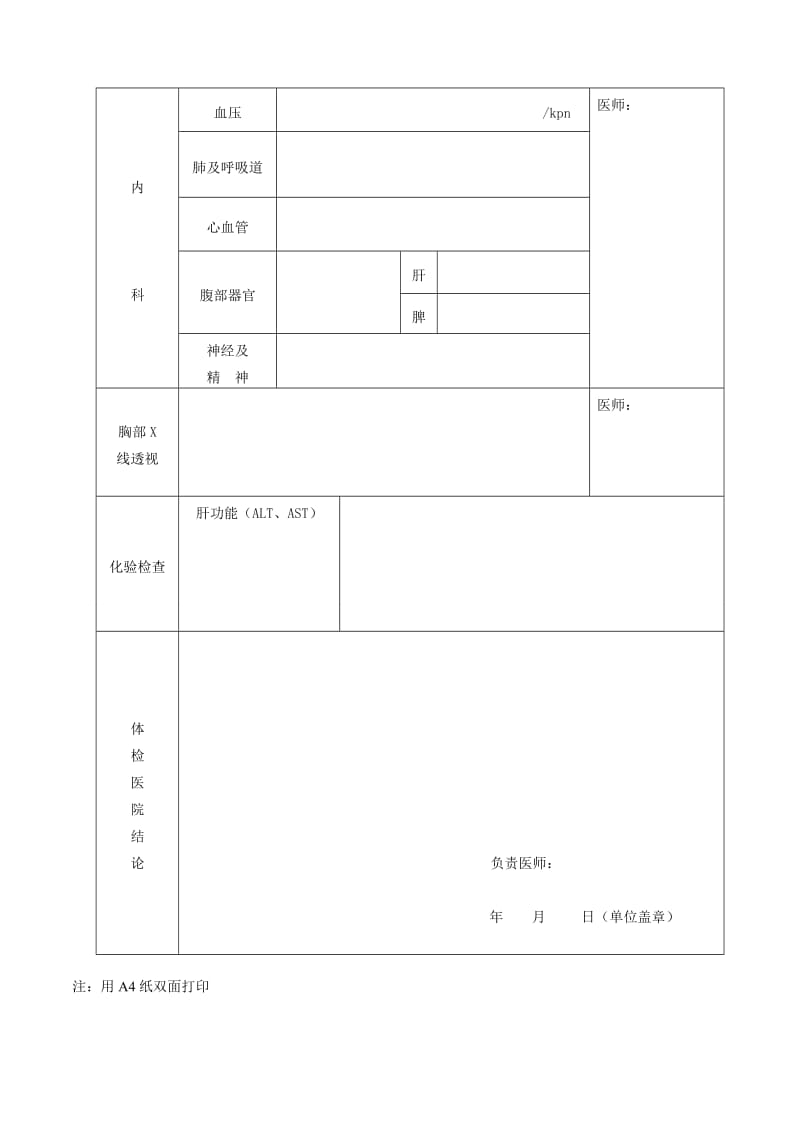 （参考）广西壮族自治区申请认定教师资格人员体检表.DOC_第2页