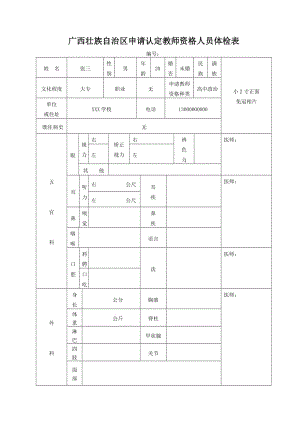 （参考）广西壮族自治区申请认定教师资格人员体检表.DOC