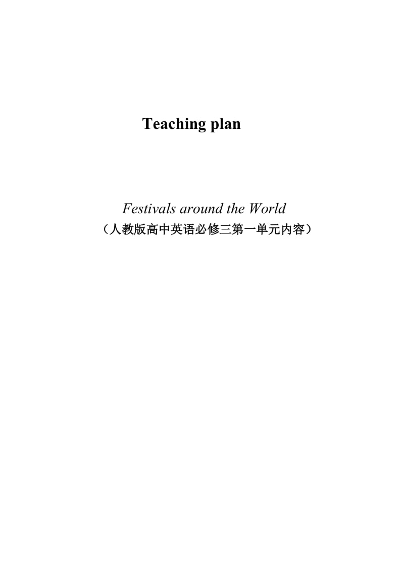 teaching plan 英文版.doc_第1页