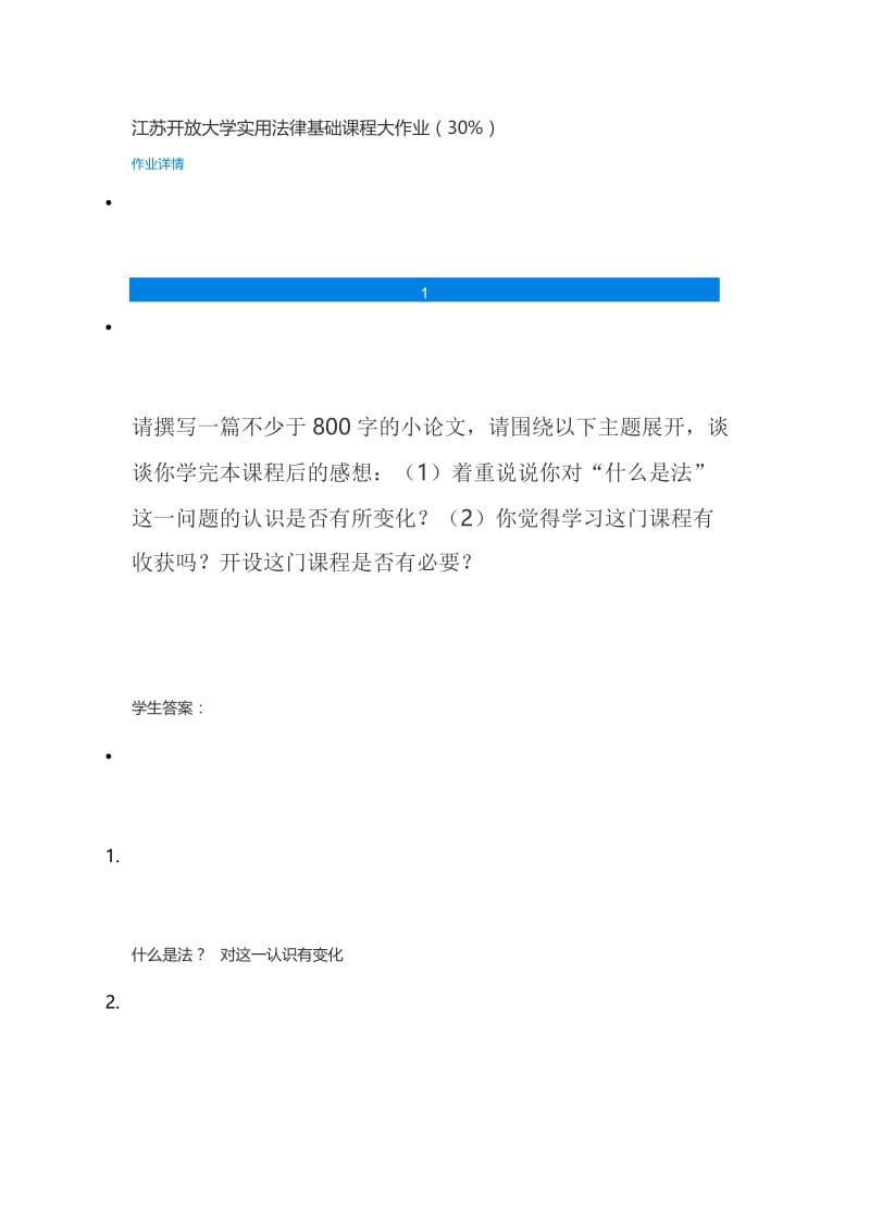 江苏开放大学实用法律基础课程大作业.docx_第1页