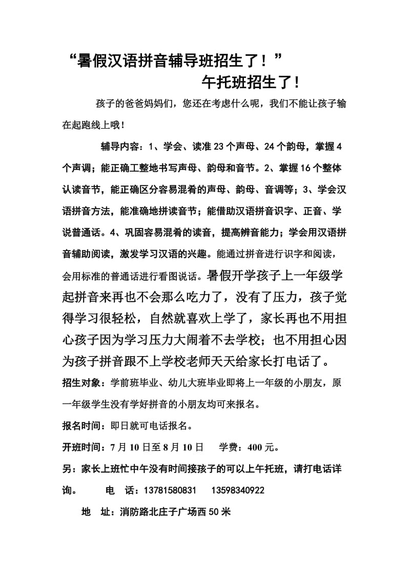 暑假汉语拼音辅导班招生了.doc_第1页