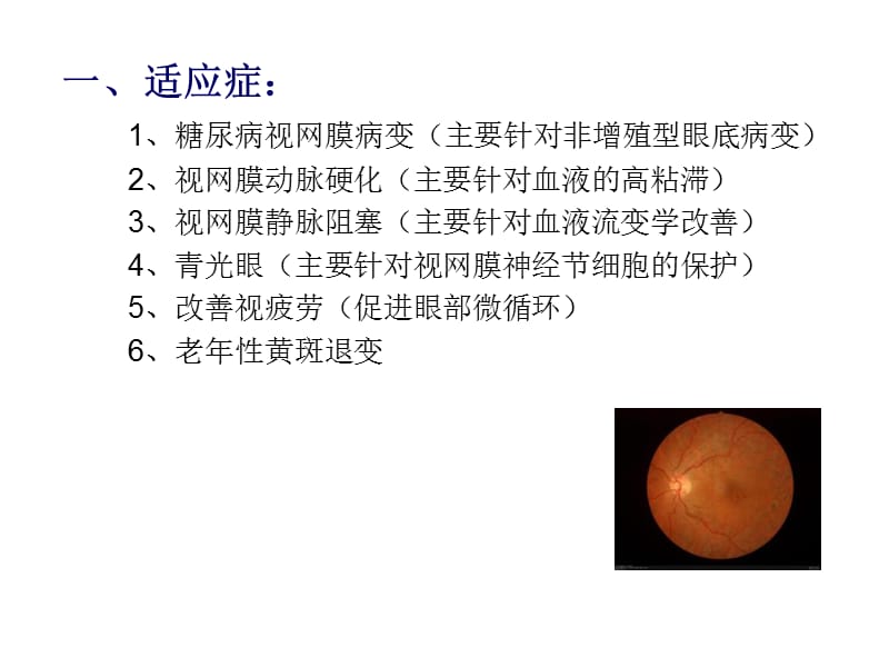 银杏叶在眼科疾病中的应用.ppt_第3页