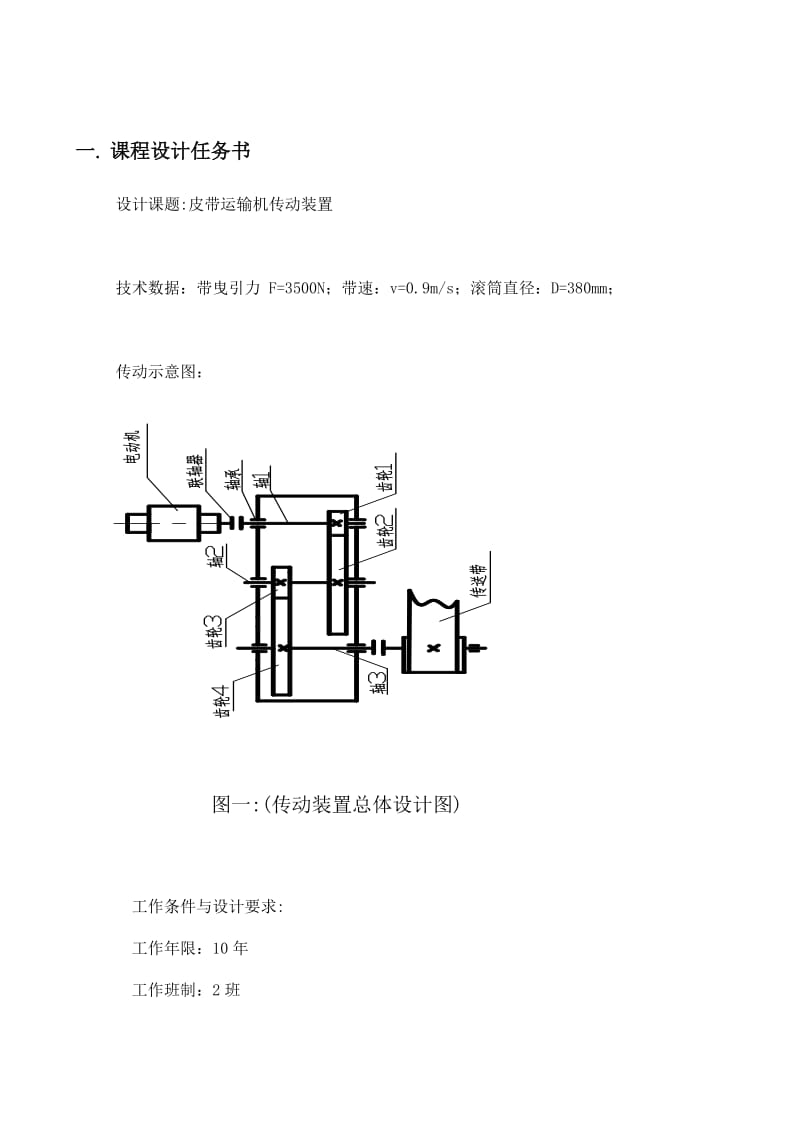 二级斜齿圆柱齿轮减速器设计说明书40皮带运输机传动装置.doc_第2页