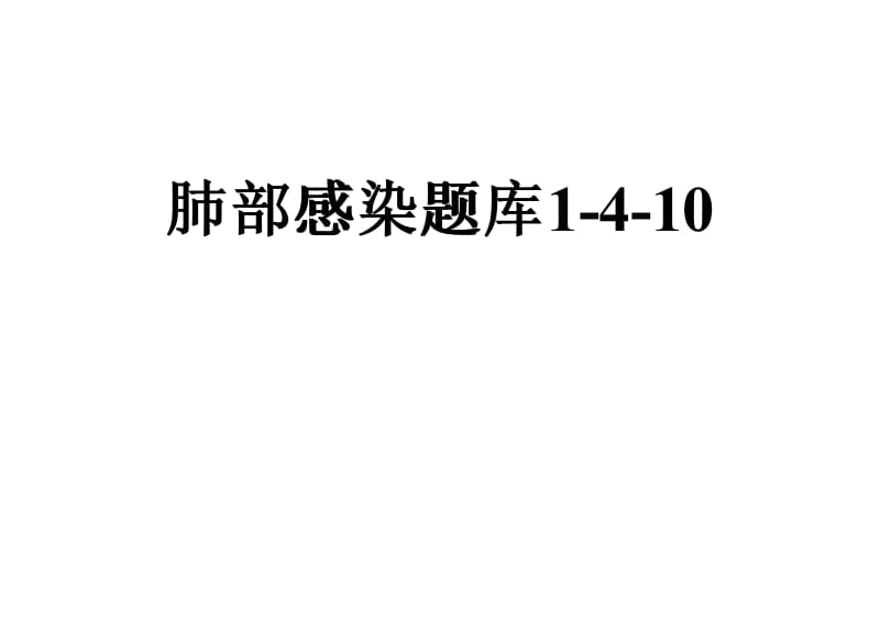 肺部感染题库1-4-10.pdf_第1页