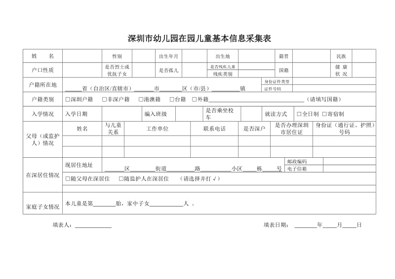深圳市幼儿园在园儿童基本信息采集表.doc_第1页
